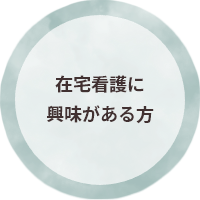 在宅看護に興味がある方